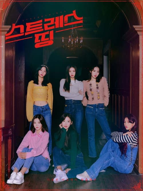 스트레스 띵 오마이걸 afişi