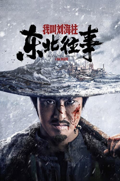 东北往事：我叫刘海柱 afişi