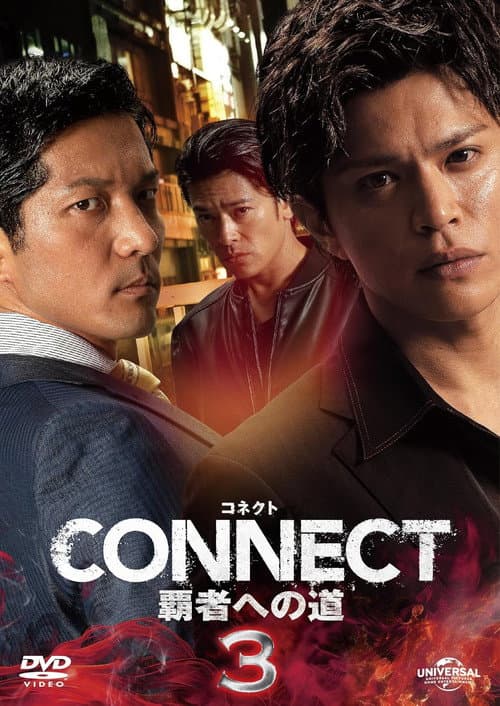 CONNECT 覇者への道　３ afişi