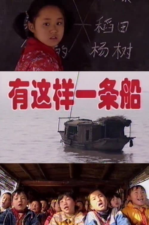 有这样一条船 afişi