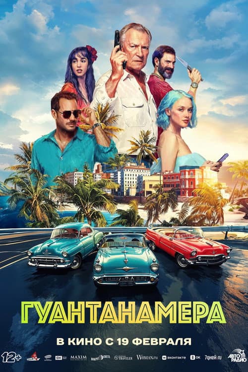 Гуантанамера afişi