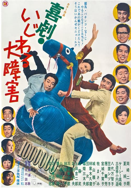 喜劇 いじわる大障害 afişi