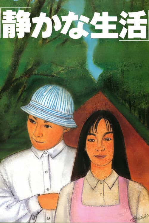 静かな生活 afişi