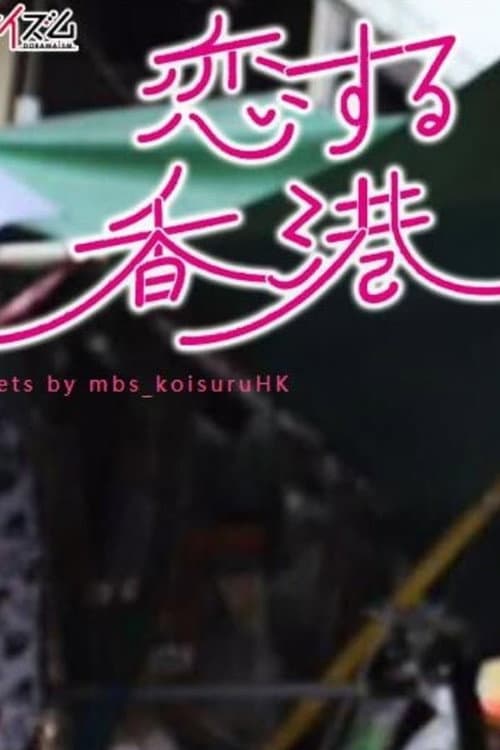 恋する香港 afişi