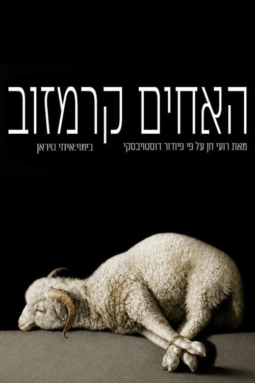 האחים קרמזוב: גשר afişi