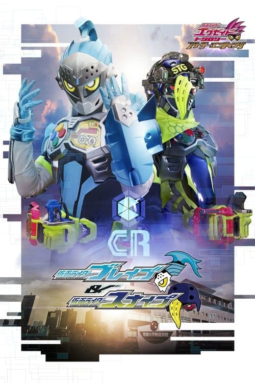 仮面ライダーエグゼイド トリロジー アナザー・エンディング 仮面ライダーブレイブ&スナイプ afişi