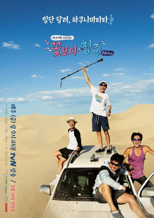 꽃보다 청춘 afişi