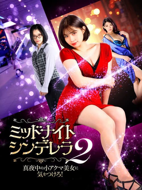 ミッドナイト・シンデレラ2 真夜中の小アクマ美女に気をつけろ！ afişi