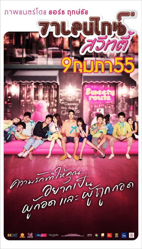 วาเลนไทน์ สวีทตี้ afişi