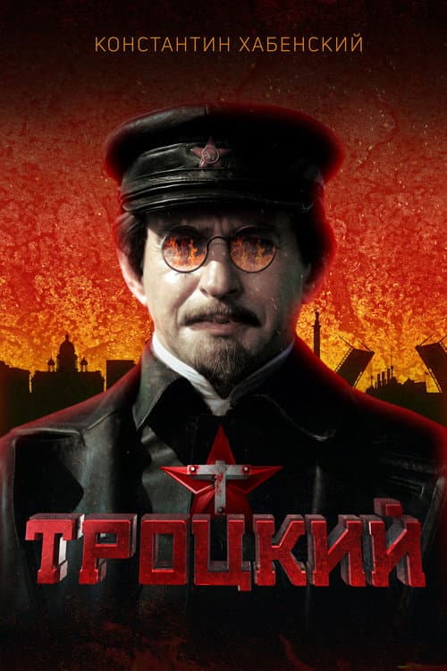 Троцкий afişi