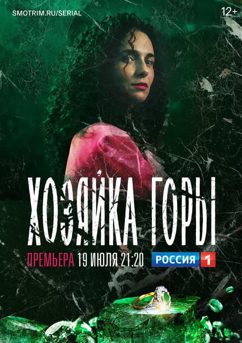 Хозяйка горы afişi