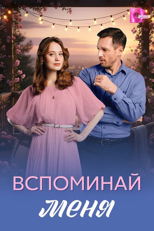 Вспоминай меня afişi