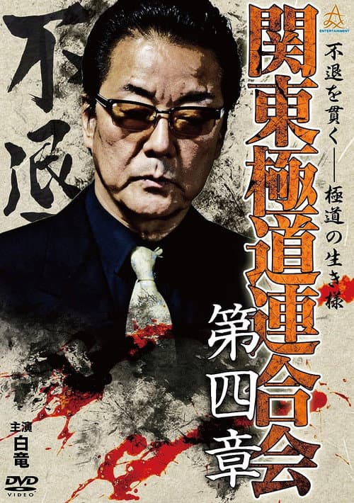 関東極道連合会　第四章 afişi