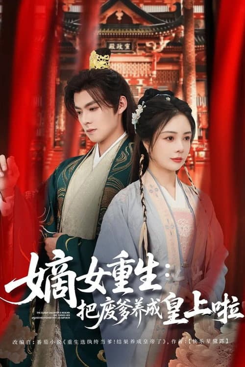 嫡女重生：把废爹养成皇上啦 afişi