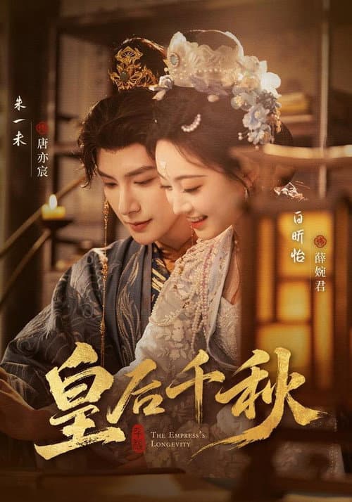 皇后千秋 afişi