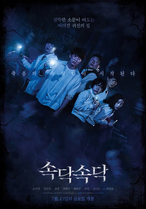 속닥속닥 afişi