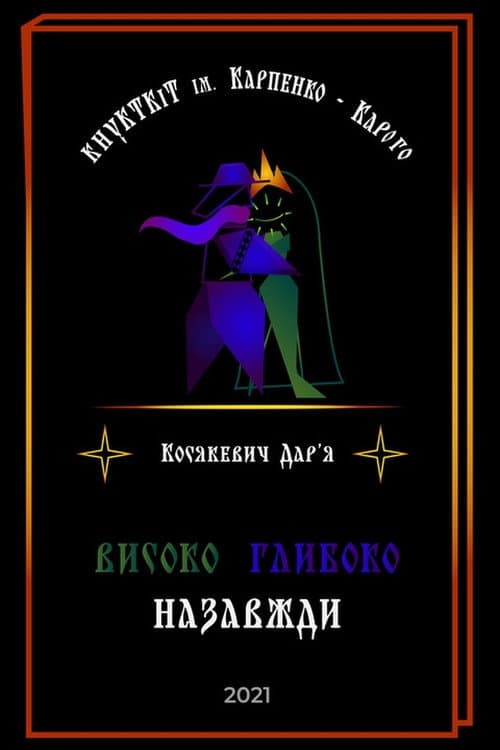 Високо Глибоко Назавжди afişi