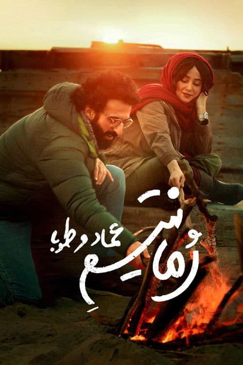 رمانتیسم عماد و طوبا afişi