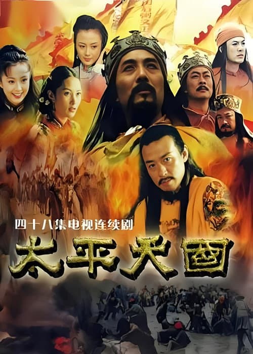 太平天国 afişi