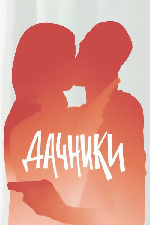 Дачники afişi