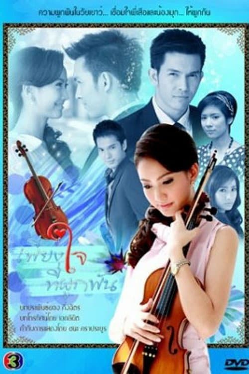 เพียงใจที่ผูกพัน afişi