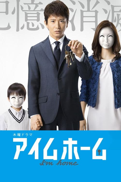 アイムホーム afişi