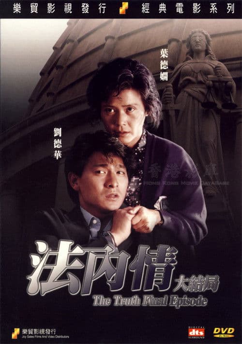 法內情大結局 afişi