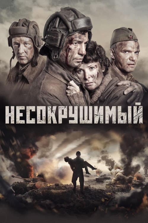 Несокрушимый afişi