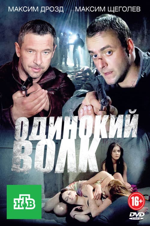 Одинокий волк afişi