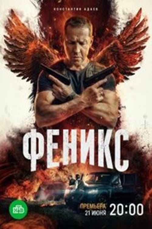 Феникс afişi
