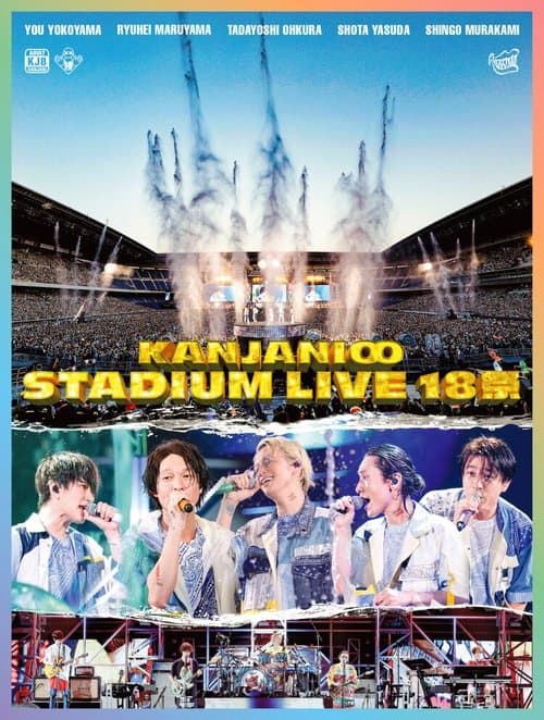 KANJANI∞ STADIUM LIVE 18祭 afişi