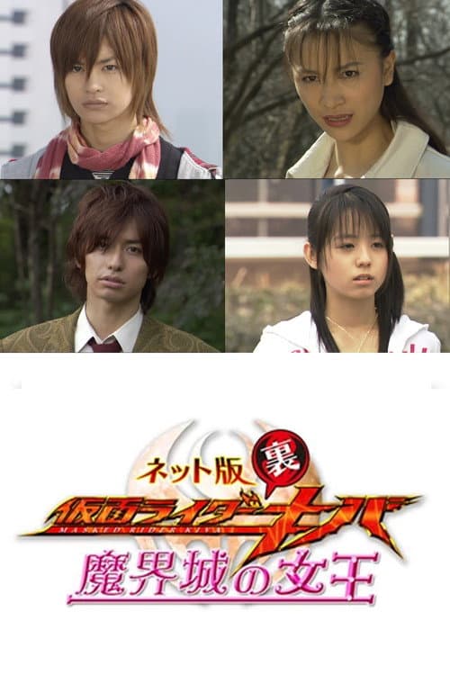 ネット版 仮面ライダー裏キバ 魔界城の女王 afişi