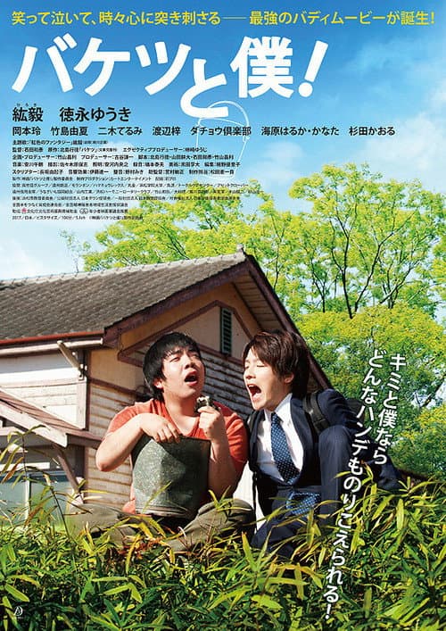 バケツと僕！ afişi