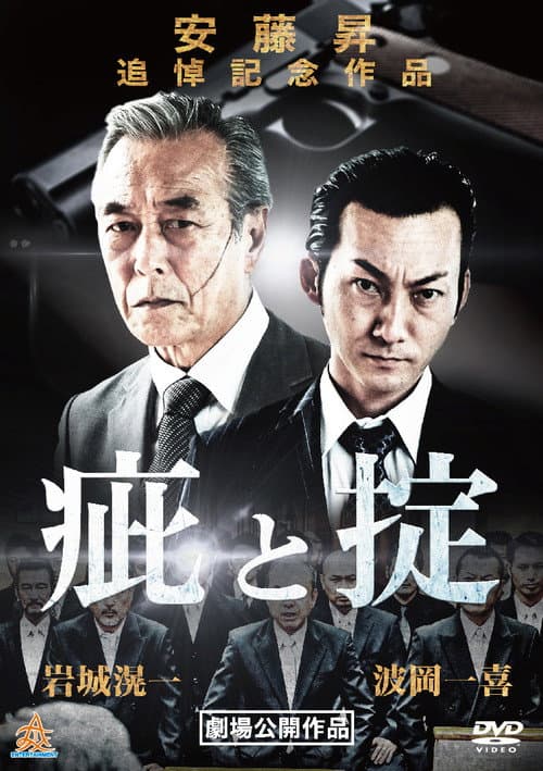 疵と掟 afişi