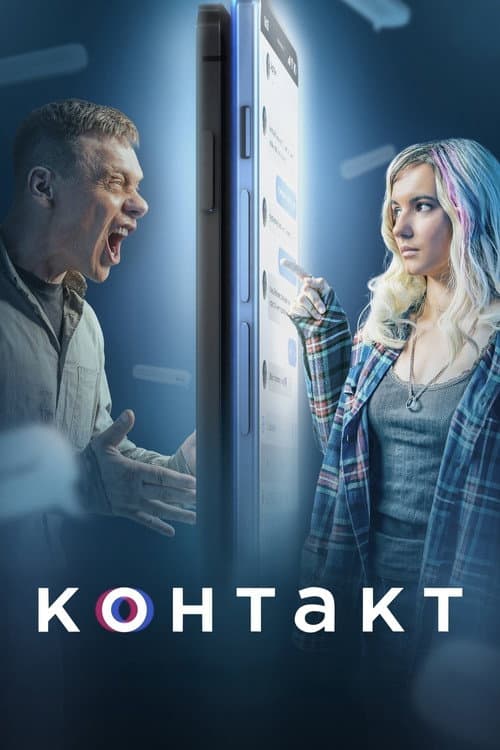 Контакт afişi