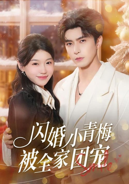 闪婚小青梅被全家团宠 afişi