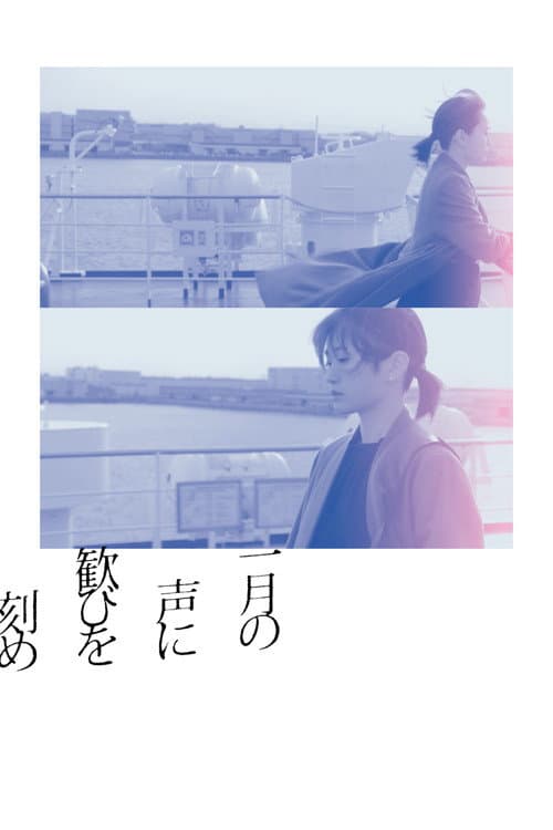 一月の声に歓びを刻め afişi