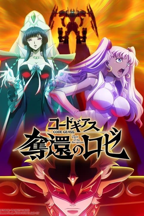 コードギアス 奪還のロゼ 第3幕 afişi