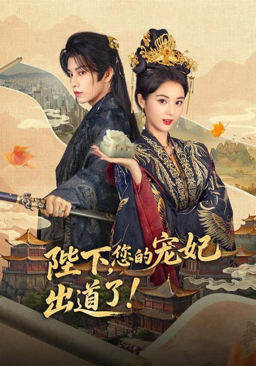 陛下，您的宠妃出道了 afişi