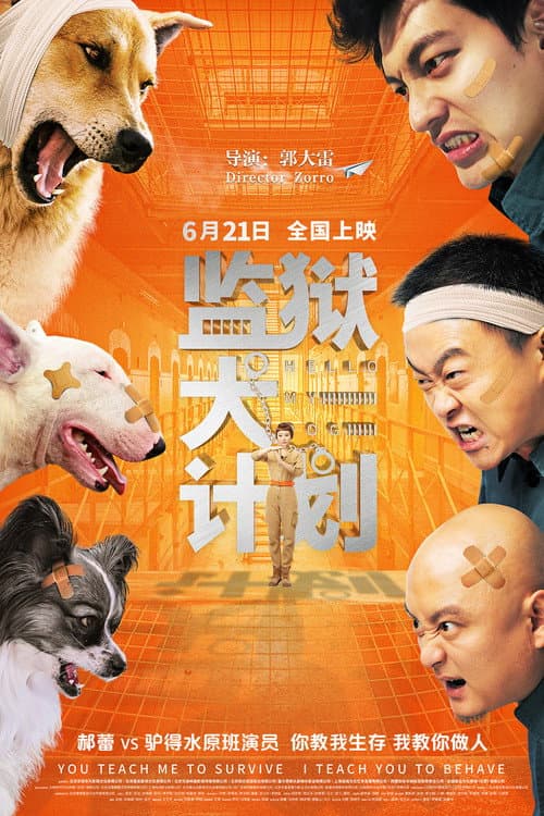 监狱犬计划 afişi