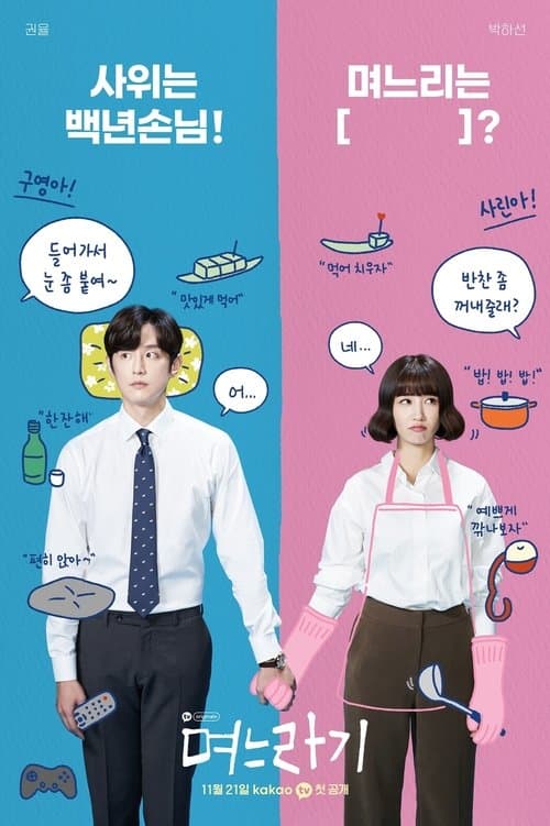 며느라기 afişi