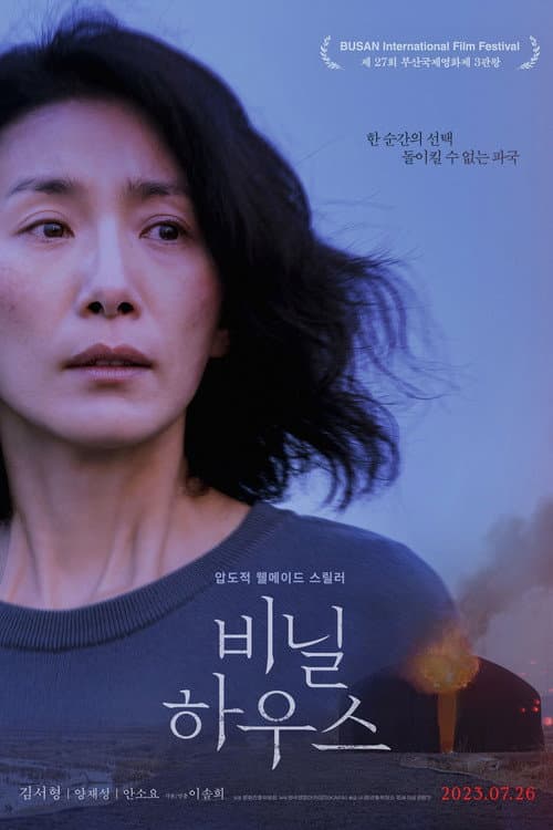 비닐하우스 afişi