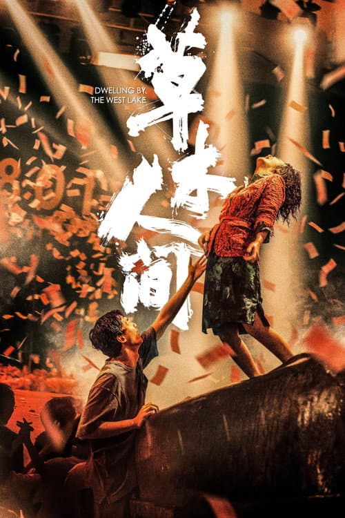 草木人间 afişi