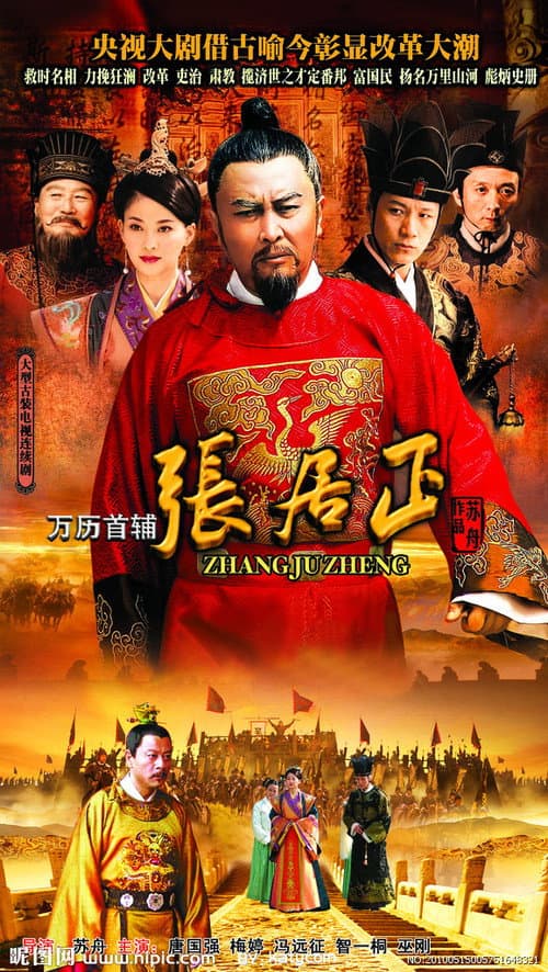 万历首辅张居正 afişi