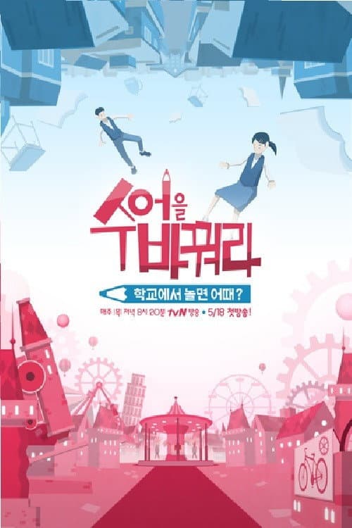 수업을 바꿔라 afişi