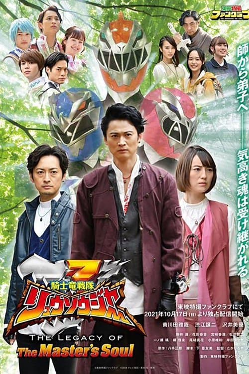 騎士竜戦隊リュウソウジャー THE LEGACY OF The Master's Soul afişi