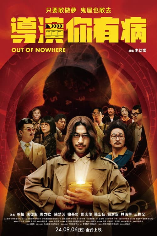導演你有病 afişi