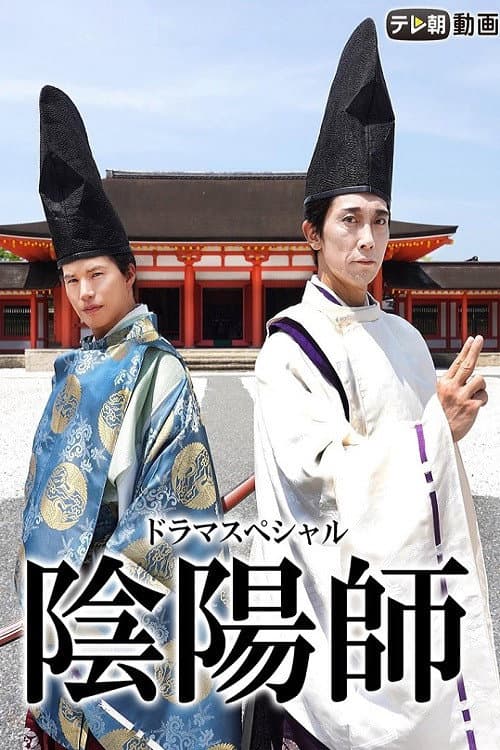 陰陽師 afişi