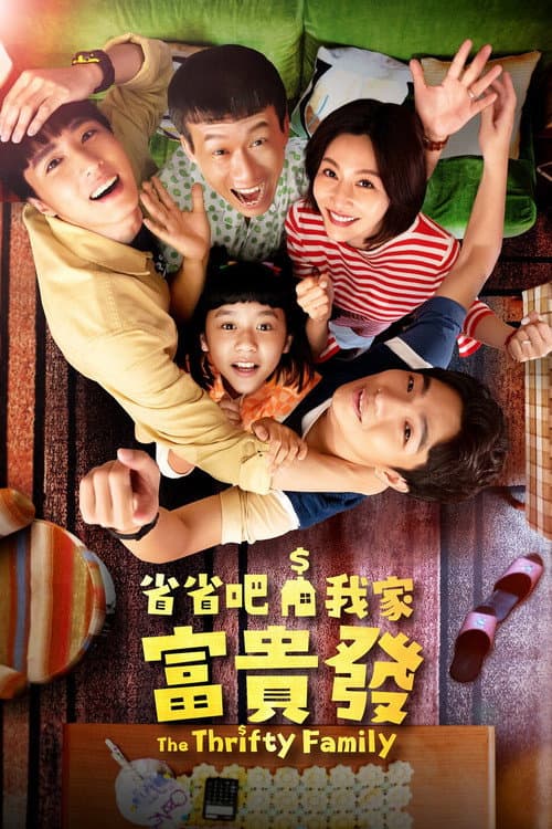 省省吧！我家富貴發 afişi