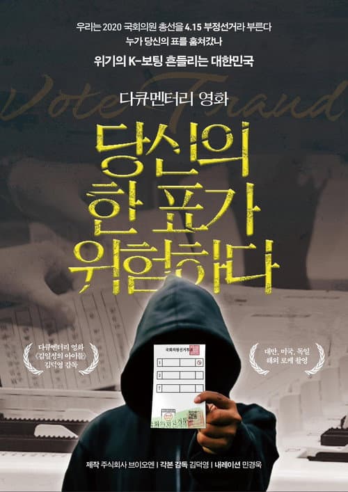 당신의 한 표가 위험하다 afişi